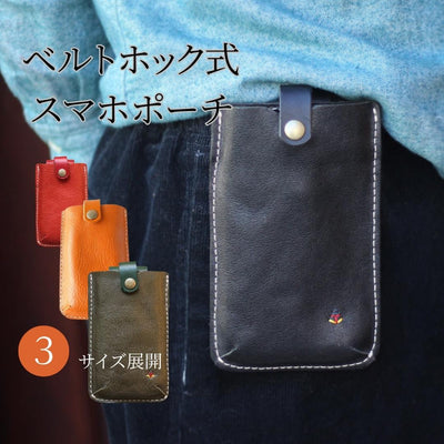 【全3サイズ】男性に人気のベルト着脱式スマホポーチ 日本の牛革製 sb-8 【ネーム縫付無料】