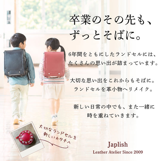 ランドセルリメイク　【あごゆさん専用】 ランドセルリメイク｜オーダーメイドで思い出を残す｜Japlish – 博多の