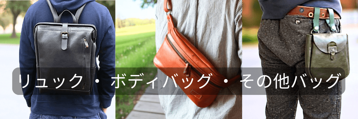 本革リュック・ボディバッグ・ビジネスバッグ一覧｜博多の革製品工房