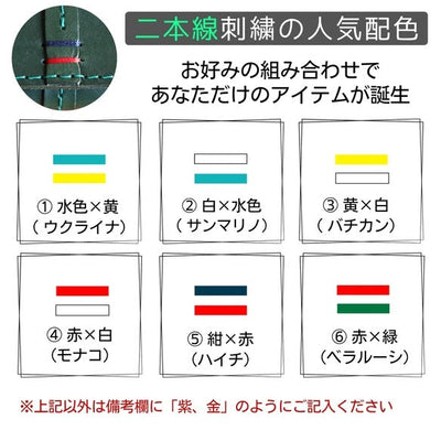 二本線刺繍の人気の組み合わせ