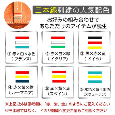 三本線刺繍の人気の組み合わせ