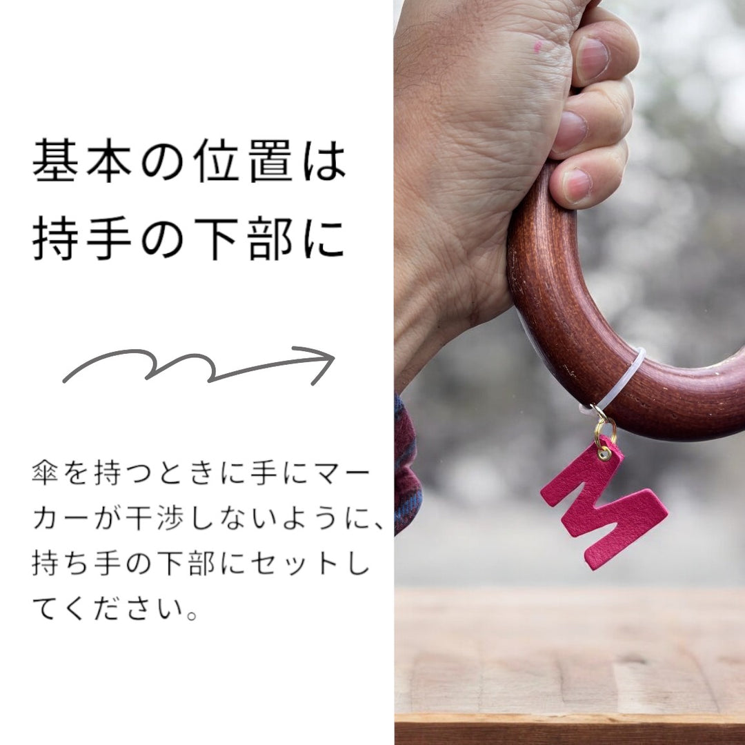 傘を守る本革アンブレラマーカー ac-57｜自分仕様に仕立てる特別感