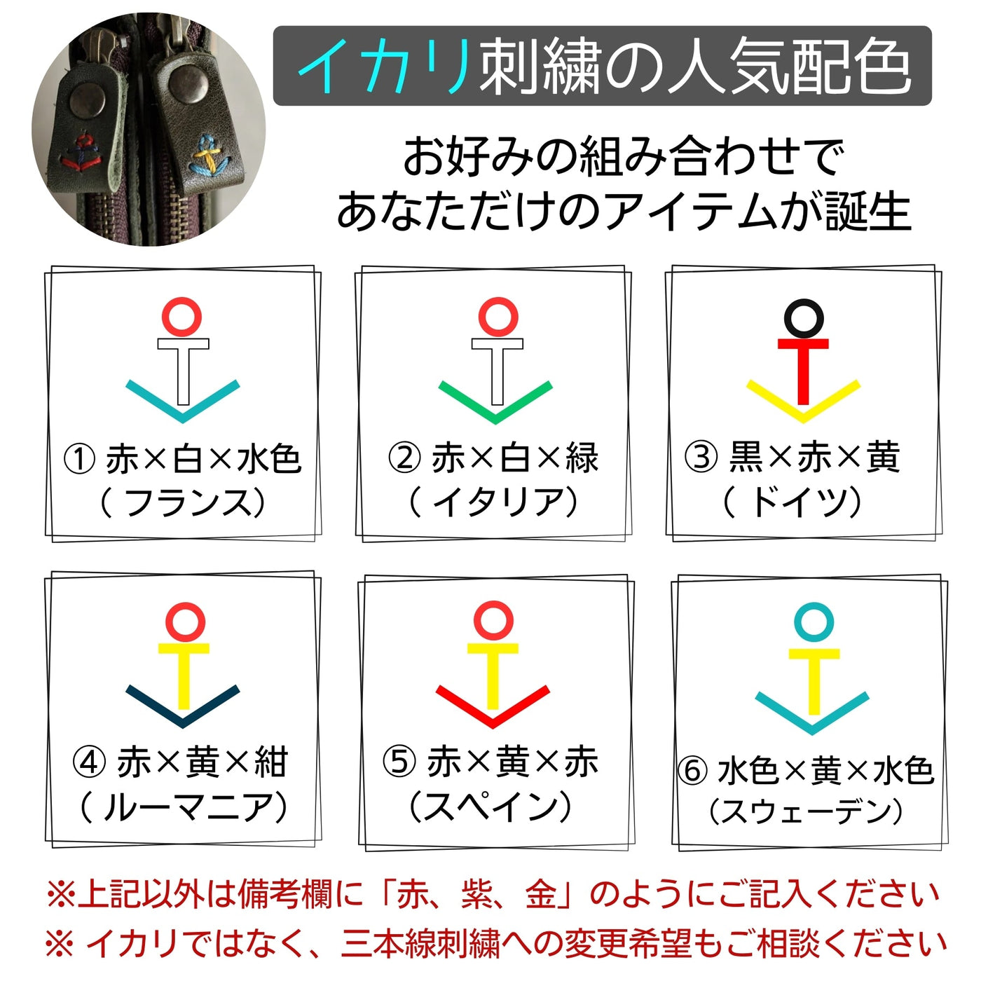 イカリ刺繍の人気の組み合わせ