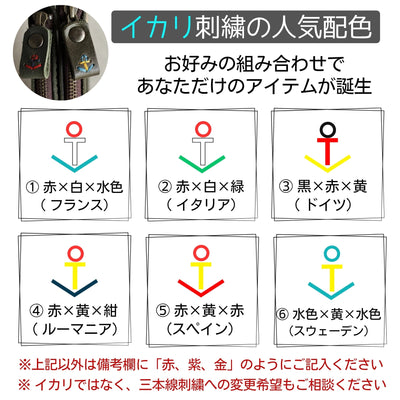 イカリ刺繍の人気の組み合わせ