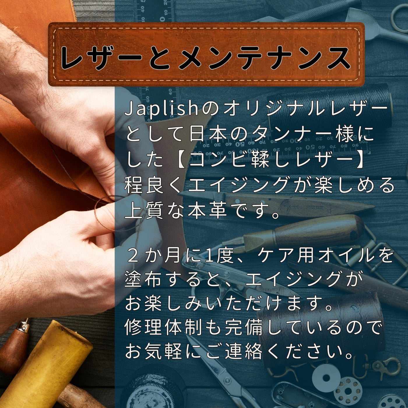 革の説明とメンテナンス