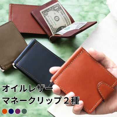 オイルレザー製マネークリップ | シックな装いに最適 【全2タイプ】olg-26.27-Japlish（ジャプリッシュ）