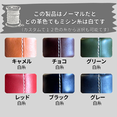 どの革色でも白糸が基本です