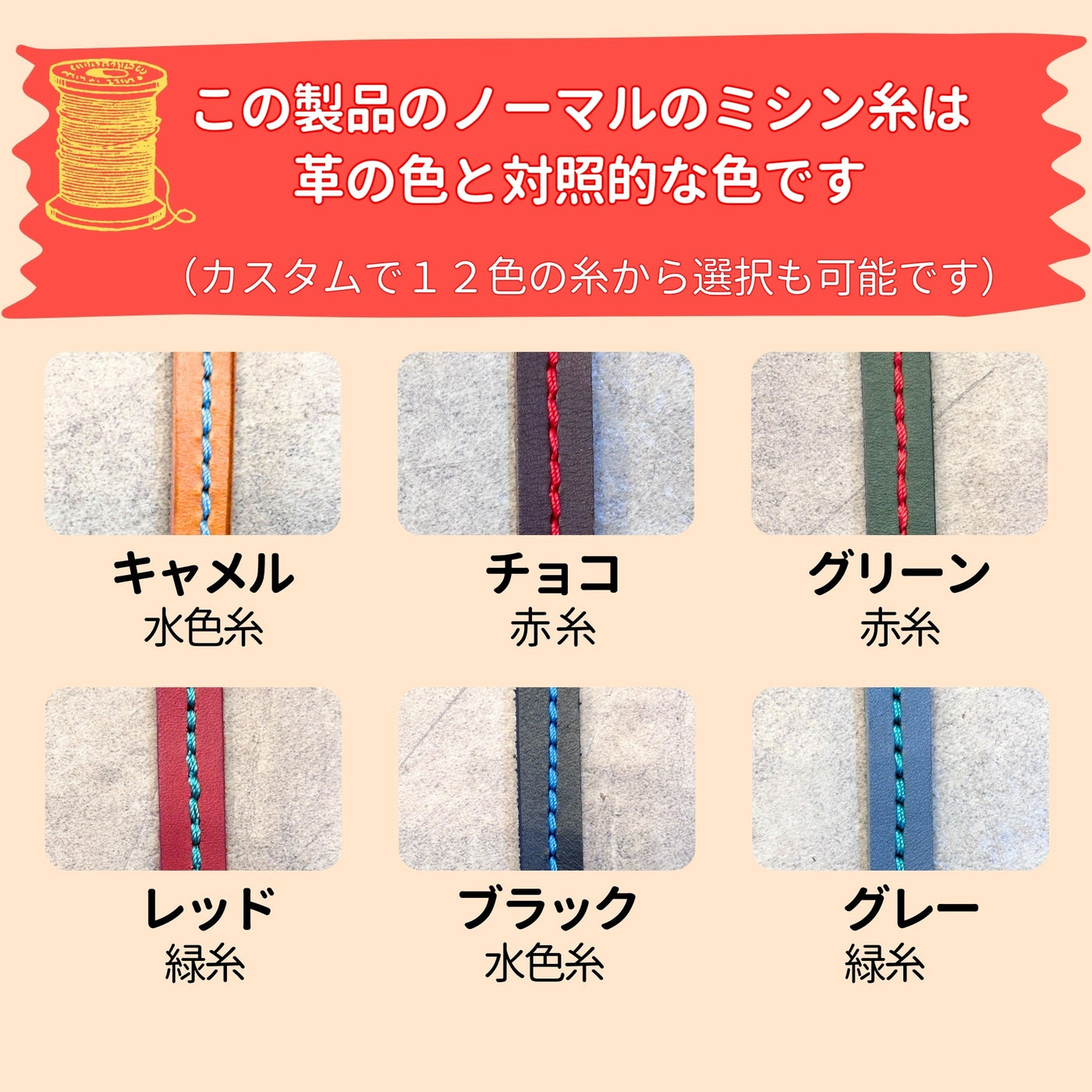 どの革色でも特殊なミシン糸色