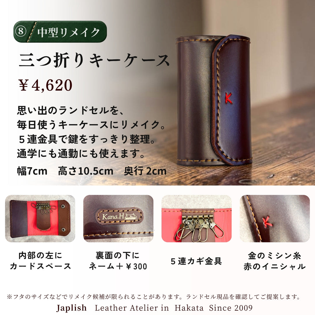 ランドセルリメイク｜オーダーメイドで思い出を残す｜Japlish – 博多の